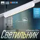 Светильник трековый Slim Линза-33 18Вт 3000K-6000К 48V CRI90 белый 3.2x3.8x33.8см 9909433