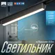 Светильник трековый Slim Линия-33 18Вт 3000K-6000К 48V CRI90 черный 3.2x3.8x33.8см 9909426