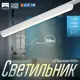 Светильник трековый Slim Линия-66 36Вт 3000K-6000К 48V CRI90 белый 3.2х3.8х66.2см 9909429