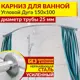 Карниз для ванной MrKarniz угловой асимметричный дуга 150x100 25 мм цвет хром
