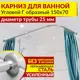 Карниз для ванной MrKarniz угловой Г образный 150x70 25 мм цвет хром
