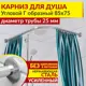 Карниз для душа MrKarniz угловой Г образный 85x75 25 мм цвет хром