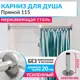 Карниз для ванной MrKarniz прямой 115 20 мм цвет хром