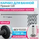 Карниз для ванной MrKarniz Cylindro прямой 120 20 мм с отражателями цвет черный