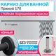 Карниз для ванной MrKarniz Cylindro прямой 170 20 мм с отражателями цвет черный