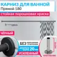 Карниз для ванной MrKarniz Cylindro прямой 180 20 мм с отражателями цвет черный