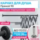 Карниз для ванной MrKarniz Cylindro прямой 90 20 мм с отражателями цвет черный