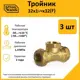 Тройник комбинированный Stahlmann 32x1 1/4"x32 мм ВР латунь 3 шт