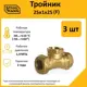 Тройник комбинированный Stahlmann 25x1"x25 мм ВР латунь 5 шт
