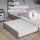 Выдвижной ящик кровати Romack Manet 100x82 цвет серый пух