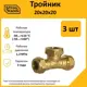 Тройник Stahlmann 20x20x20 мм латунь 5 шт