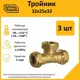 Тройник переходной Stahlmann 32x25x32 мм латунь 5 шт