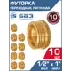 Футорка БАЗ 1/2"x1" НР-ВР латунь 10 шт БАЗ.Ф.15В.25Н-10