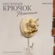 Крючок-вешалка Bogacho Птичка Терра Нежность цвет кремовый