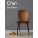 Обеденный стул Огого обстановочка! Стул 45x85x61 см ткань цвет коричневый