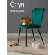 Обеденный стул Огого обстановочка! Стул 45x85x61 см ткань цвет зеленый