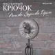 Крючок-вешалка Bogacho Птичка Зарничка Дримс цвет белый
