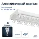 Карниз для штор двухрядный алюминиевый Libro B07 2 метра