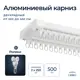 Карниз для штор двухрядный алюминиевый Libro B07 5 метров