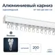 Шинный карниз 1 ряд Libro "cs45" 200 см алюминий