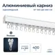 Шинный карниз 1 ряд Libro "cs45" 400 см алюминий
