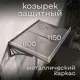 Козырек Goodex Ullano 115х32.5х80см серый