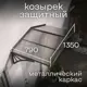 Козырек Goodex Ullano Duo 135х50.6х80см серый