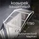 Козырек Goodex Ullano Duo+ 172х55.5х80см белый