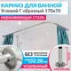Карниз для ванной MrKarniz угловой Г образный 170x70 усиленный 20 мм цвет хром