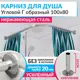 Карниз для душа MrKarniz угловой Г образный 100x80 усиленный 20 мм цвет хром