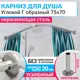Карниз для душа MrKarniz угловой Г образный 75x70 усиленный 20 мм цвет хром