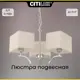 Люстра подвесная Citilux Эвора Квадро CL460231 E27 3 лампы 11 м²