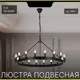 Люстра подвесная Citilux Смитсон Cl470118 18 ламп 36 м² цвет черный