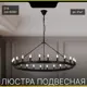 Люстра подвесная Citilux Смитсон Cl470124 24 лампы 41 м² цвет черный