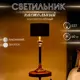Настольная лампа Сима-ленд 9923180 цвет жёлтый / золотой