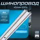Трековый шинопровод резьбовой однофазный Bayerlux 9909455 4 см цвет белый