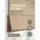 Римская штора Эскар Римские штора Шанталь 180x190 см цвет золотистый