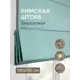 Римская штора Эскар Римские штора Шанталь 140x190 см цвет бирюзовый
