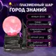 Ночник Risalux 7306685 Плазменный шар Город знаний 16x10x16 см