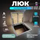 Ревизионный лючок Шамрай LNA900x900 напольный 90x90 на газовых амортизаторах