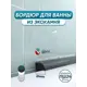 Бордюр плинтус для ванны BNV ПШ24 90 сантиметров акриловый черный цвет, глянцевая поверхность