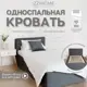 Кровать Izzihome Time 99x80x197 см ДСП цвет темно-серый