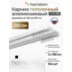 Карниз шинный двухрядный составной Hameleon 065.1 330 см алюминий