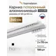 Карниз шинный двухрядный составной Hameleon 065.1 340 см алюминий