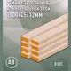 Рейка строганная Дом дерева 1000x45x12мм сосна сорт AB 8шт