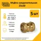 Муфта переходная Stahlmann 25x20 мм латунь 5 шт