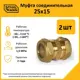 Муфта переходная Stahlmann 25x15 мм латунь 2 шт