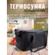 Термосумка ND Play 308168 13 л черный