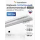 Шинный карниз 2 ряда Hameleon 065вб.еп 340 см алюминий