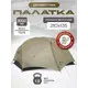 Палатка 2-х местная Naturehike CNK2550WS016-MRS2 бежевый